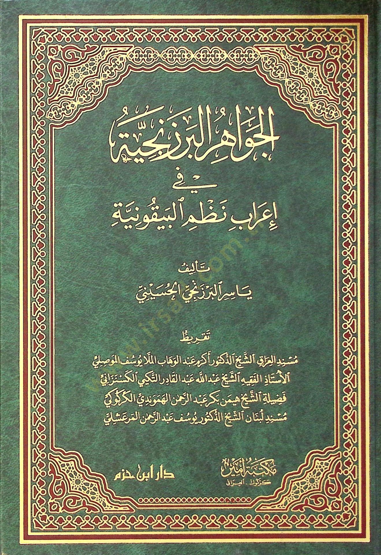 El cevahir El berzenjiyye Fi İrabın nazmil beykuniyye - الجواهر البرزنجية في إعراب نظم البيقونية