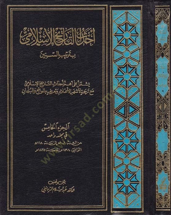 إحياء التاريخ الإسلامي كوز الهميس بترتيبي سينين ويستيميلو على إهمي أحداث تاريخ الإسلام مع تيركوميتي لي عاشوراء العالم وتعارفي بمواقي البلدان - أحداث التاريخ الإسلامي الجزء الخامس بترتيب السنين ويشتمل على أهم أحداث تاريخ الإسل