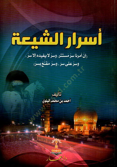 Esrarüş-Şia İn Emerna Sırra Müstetir ve Sırra La Yefidüha illa Sırra ve Sırra ala Sırri ve Sırri Mukni bi-Sırri - أسرار الشيعة إن أمرنا سر مستتر وسر لا يفيده إلا سر وسر على سر وسر مقنع بسر