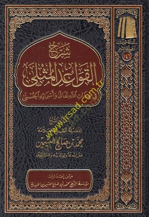El-Mücella fi Şerhi'l-Kavaidi'l-Musla fi Sıfati'llah ve Esmaihi'l-Hüsna li'l-Allame İbn Üseymin الله وأسمائه الحسنى