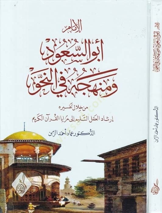 Al-Imam Abu Saudi wa Menhecuhu fi'n-Nahv İrşadü'l-Aklü's-Selim ile Mezaya'l-Kur'ani'l-Kerim لال تفسيره إرشاد العقل السليم إلى مزايا القرآن الكريم