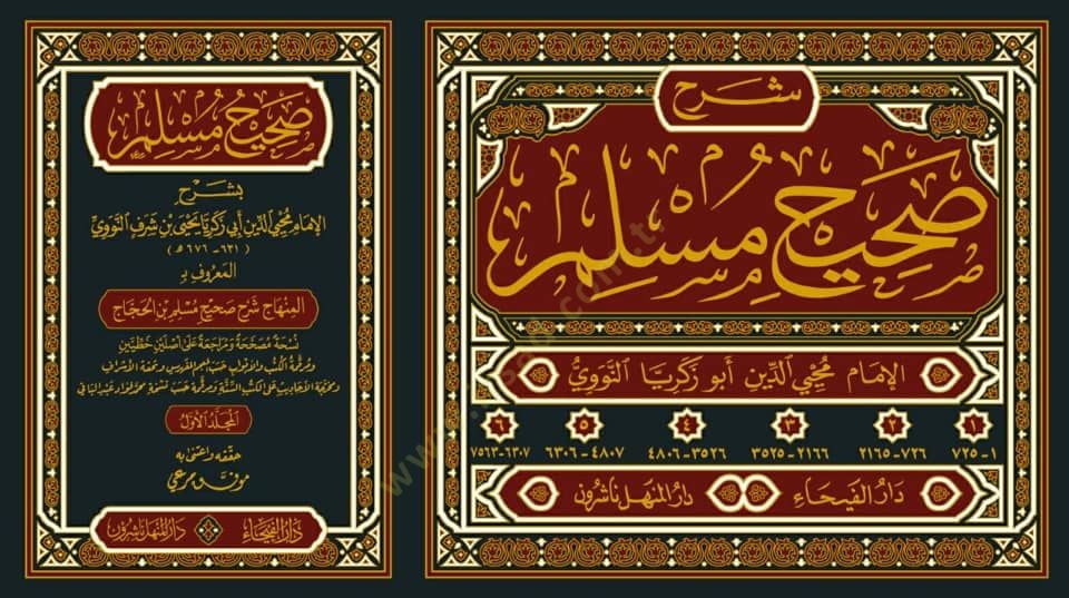 صحيح مسلم بسرحي الإمام محيي الدين نيفي المنهاك سرهو صحيح مسلم ب. الحجاج مسلم بن الحجاج