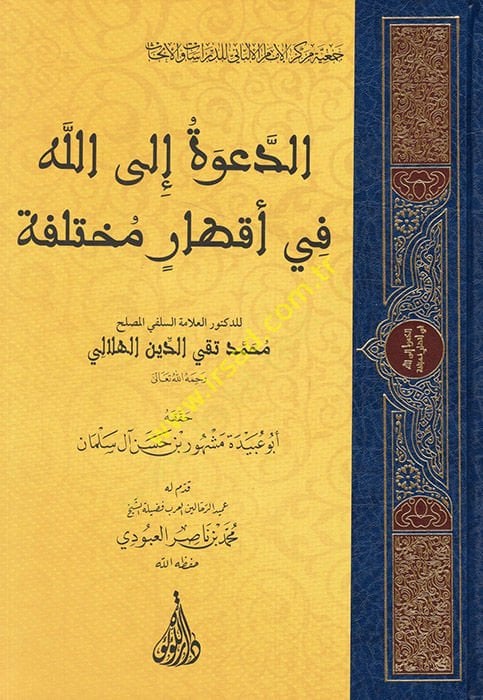 ed-Da've ilallah fi Aktarin Muhtelife - الدعوة الى الله في أقطار مختلفة