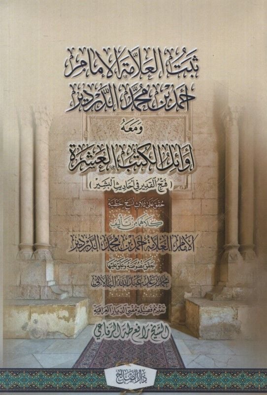 Sebetül-allame el-imam Ahmed b. Muhammed ed-Derdir ve maahu evailül-kütübil-aşere (Fethül-kadir fi ehadisil-beşir)  - ثبت العلامة الإمام أحمد بن محمد الدردير ومعه أوائل الكتب  العشرة (فتح القدير في أحاديث البشير)