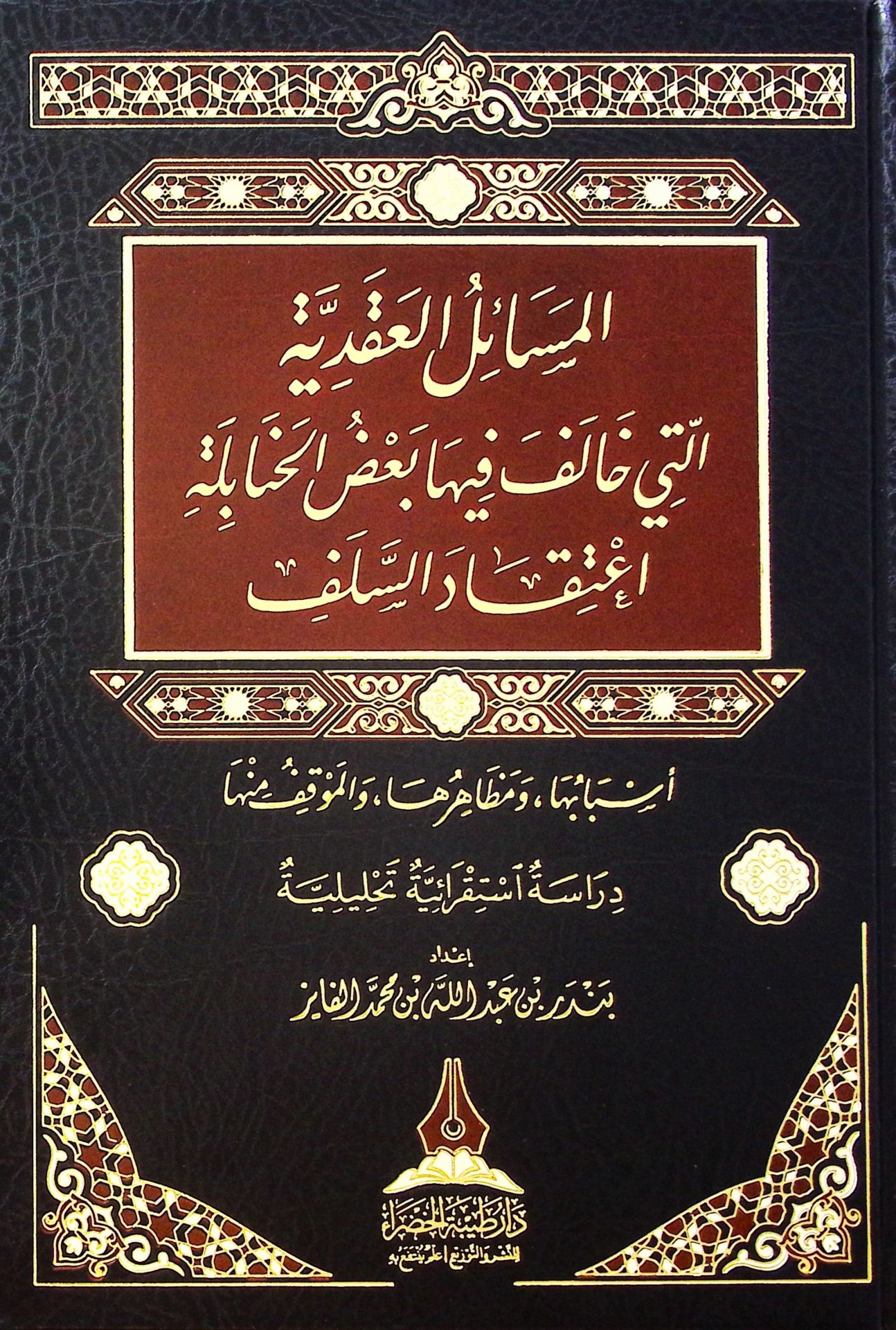 el-Mesailü'l-Akadiyye Elleti Halefe fiha Ba'dü'l-Hanabile İ'Tikadü's-Selef Esbabuha ve Mazharuha ve'l-Mevkıf minha - المسائل العقدية التي خالف فيها بعض الحنابلة إعتقاد السلف أسبابها ومظهرها والموقف منها