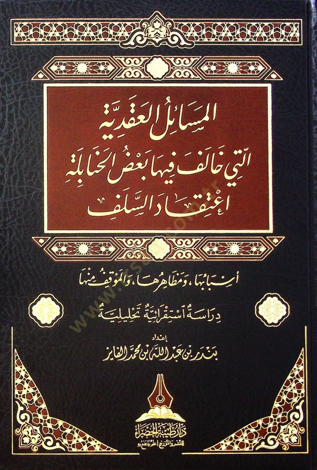 el-Mesailü'l-Akadiyye Elleti Halefe fiha Ba'dü'l-Hanabile İ'Tikadü's-Selef Esbabuha ve Mazharuha ve'l-Mevkıf minha - المسائل العقدية التي خالف فيها بعض الحنابلة إعتقاد السلف أسبابها ومظهرها والموقف منها