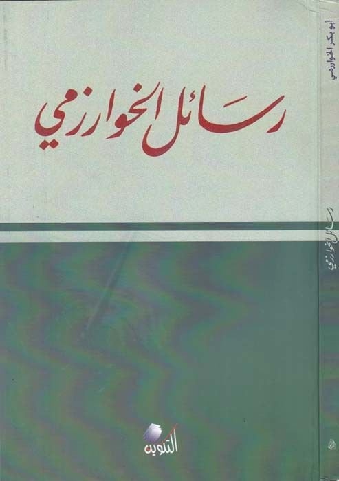 Resailü'l-Khwarizmi - رسائل الخوارزمي
