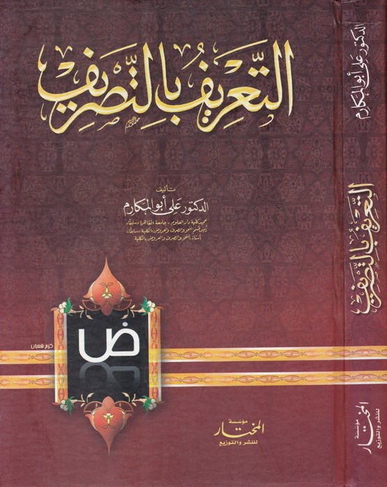 Et-Tarif bit-Tasrif  - التعريف بالتصريف