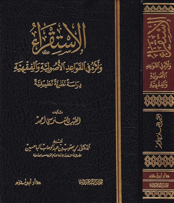 El-İstikra ve Eseruhu fil-Kavaidil-Usuliyye vel-Fıkhiyye - الإستقراء وأثره في القواعد الأصولية والفقهية