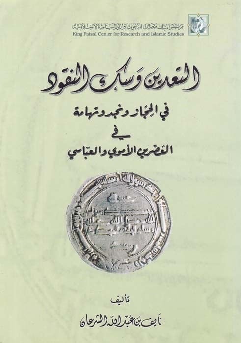 Et-Tadin ve Sekkün-Nukud fil-Hicaz ve Necd ve Tehame - التعدين وسك النقود في الحجاز ونجد وتهامة في العصرين الأموي والعباسي