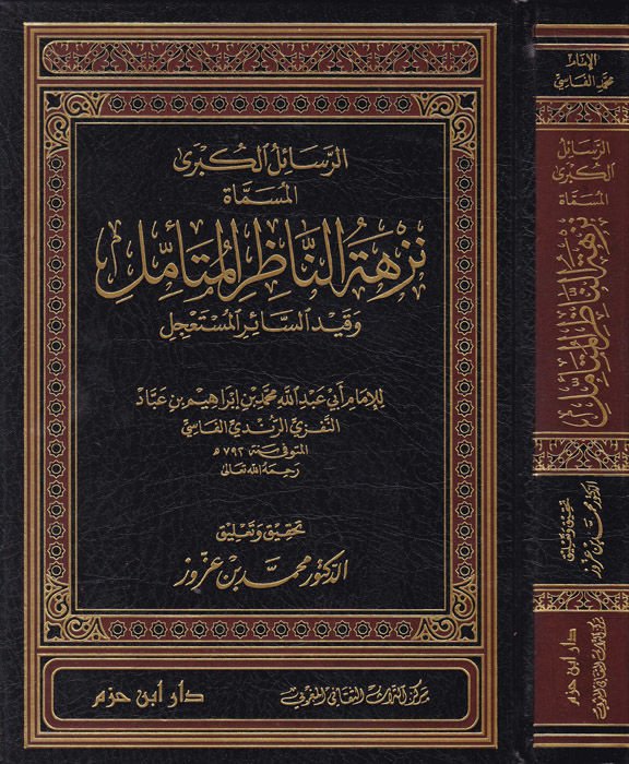 Er-Resailül-Kübra Nüzhetün-Nazıril-Müteemmil - الرسائل الكبرى نزهة الناظر المتأمل وقيد السائر المستأجل
