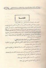 Behcetül-Mehafil ve Ecmelül-Vesail bit-Tarif bi-Ruvatiş-Şemail - بهجة المحافل وأجمل الوسائل بالتعريف برواة الشمائل