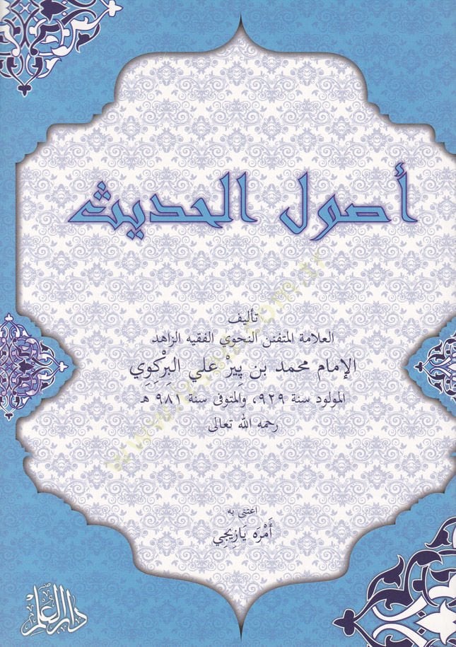 Usulül-Hadis  - أصول الحديث