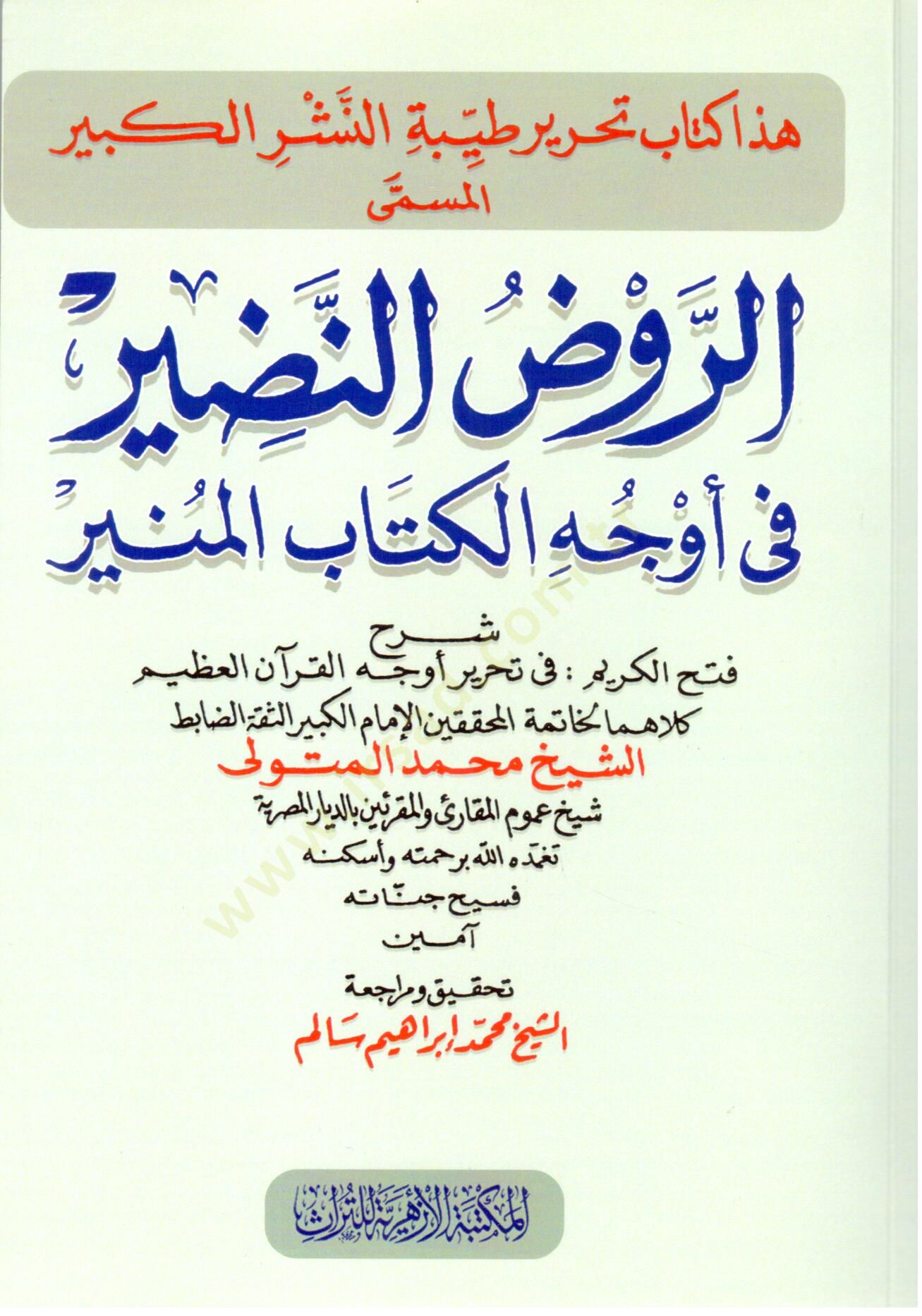 er Ravdun Nadir fi Evcil Kitabil Munir - الروض النضير في أوجه الكتاب المنير