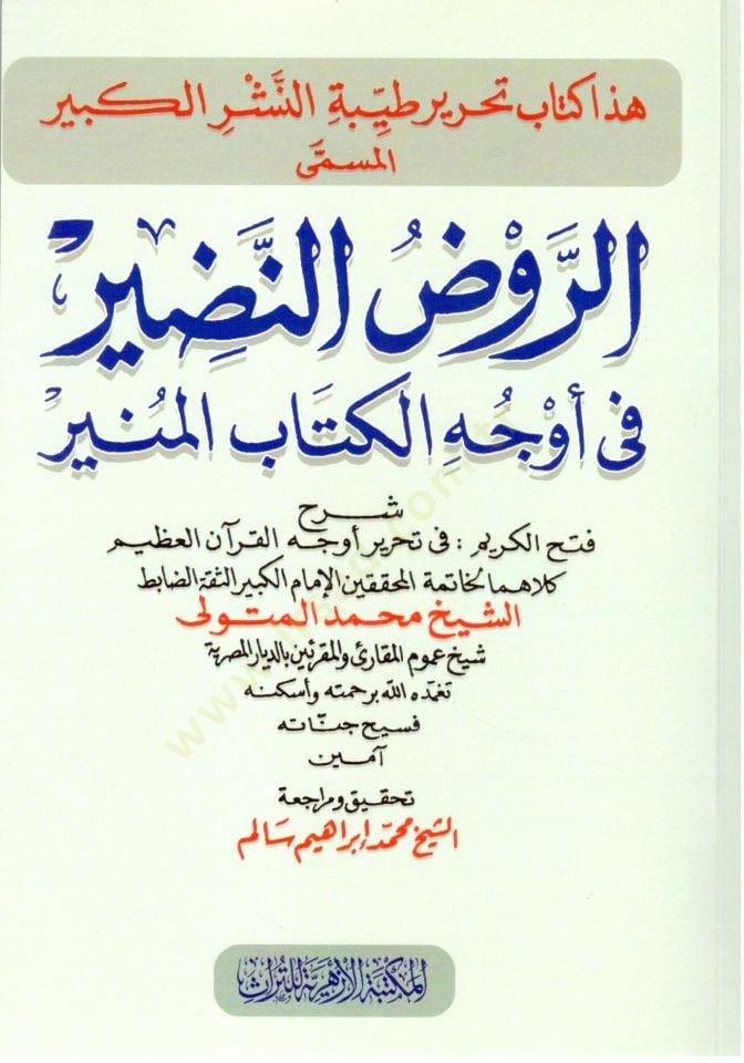 er Ravdun Nadir fi Evcil Kitabil Munir - الروض النضير في أوجه الكتاب المنير