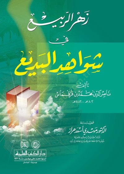 Zehr urrabii fi şevahidil bedii - زهر الربيع في شواهد البديع