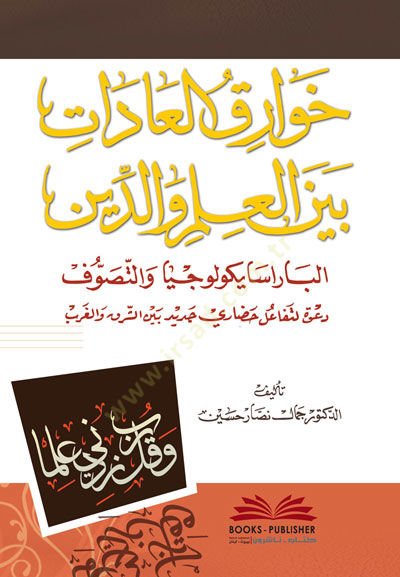 Havarikül-Adat Beynel-İlm ved-Din - خوارق العادات بين العلم والدين
