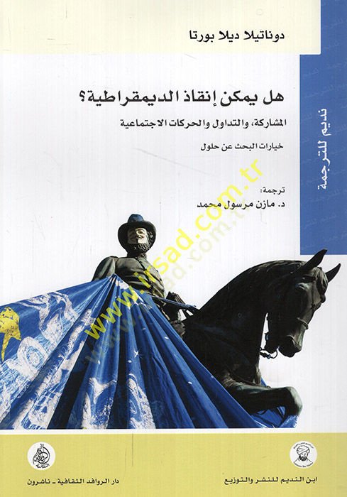 Hel yümkinu inkazüd-dimukratiyyetil-müşareke vet-tedavül vel-harekatil-ictimaiyye hıyaratül-bahs an hulul  - هل يمكن إنقاذ الديمقراطية المشاركة والتداول والحركات الاجتماعية خيارات البحث عن حلول