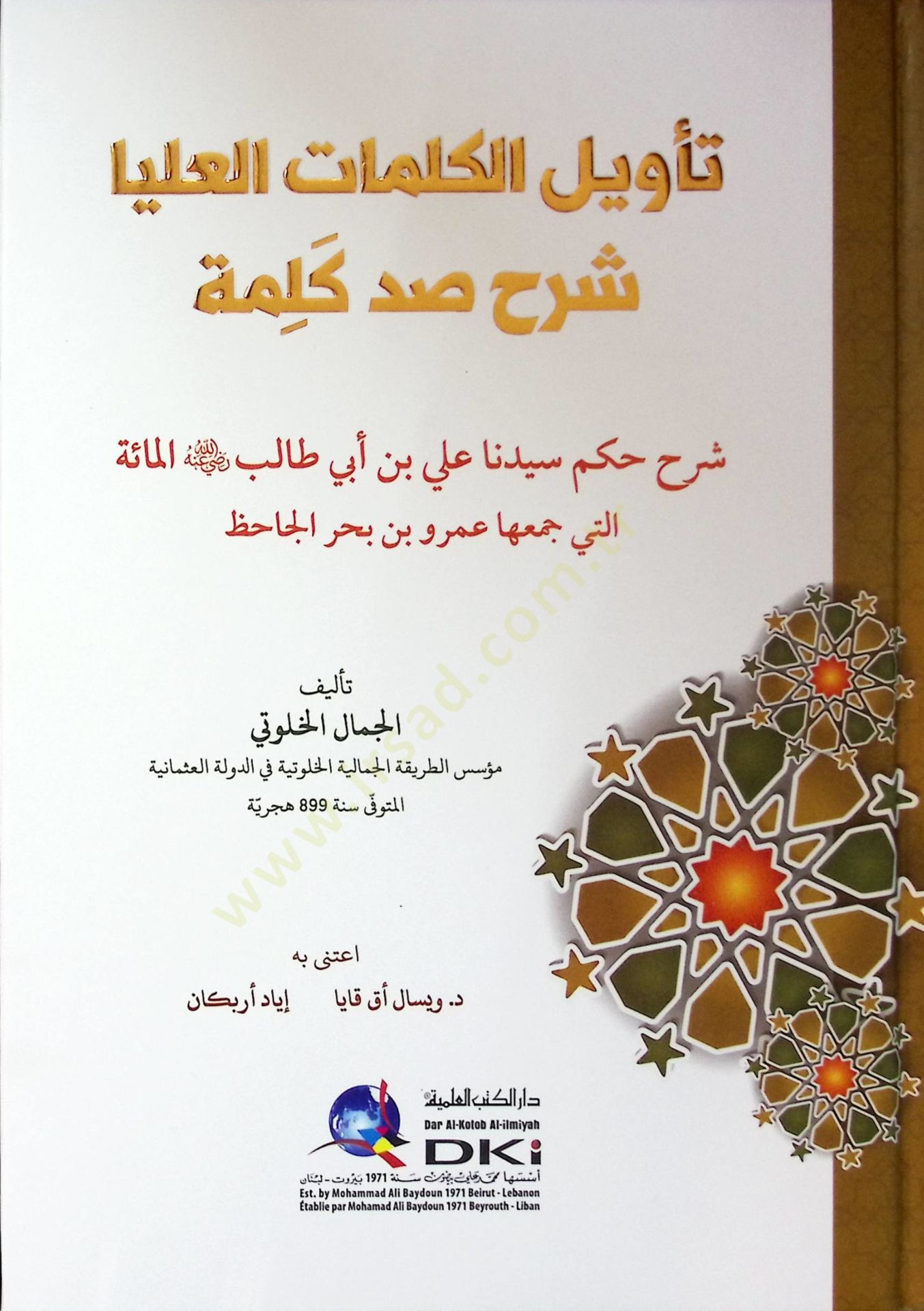 Tevilul kelimatil ulya Şerhu Sad Kelime -  تأويل الكلمات العليا شرح صد كلمة