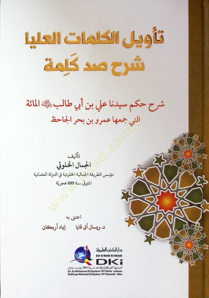Tevilul kelimatil ulya Şerhu Sad Kelime -  تأويل الكلمات العليا شرح صد كلمة