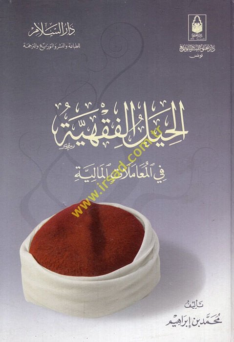 El-Hiyelül-Fıkhiyye fil-Muamelatil-Maliyye  - الحيل الفقهية في المعاملات المالية