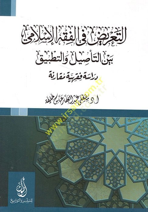 et-Tarid fil-fıkhil-İslami beynet-tesil vet-tatbik  - التعريض في الفقه الإسلامي بين التأصيل والتطبيق