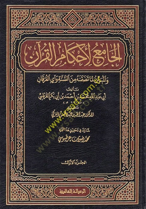 El-Cami li-Ahkamil-Kuran  - الجامع لأحكام القرآن والمبين لما تضمنه من السنة وآي القرآن تفسير القرطبي