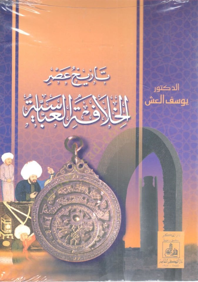Tarihu Asril-Hilafetil-Abbasiyye  - تاريخ عصر الخلافة لعباسية