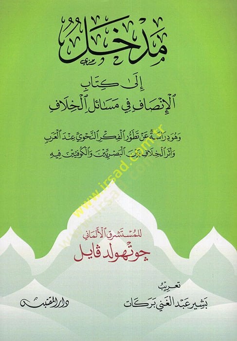 Medhal ila Kitabil-İnsaf fi Mesailil-Hilaf  - مدخل الى كتاب الإنصاف في مسائل الخلاف هو دراسة عن تطورالفكر النحوي عند العرب وأثر الخلاف بين البصريين والكوفيين فيه
