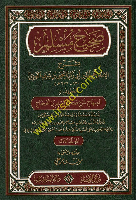 Sahihu Müslim bi-Şerhil-İmam Muhyiddin En-Nevevi El-Minhac Şerhu Sahihi Müslim b. El-Haccac - صحيح مسلم بشرح الإمام محيي الدين النووي المسمى المنهاج شرح صحيح مسلم بن الحجاج