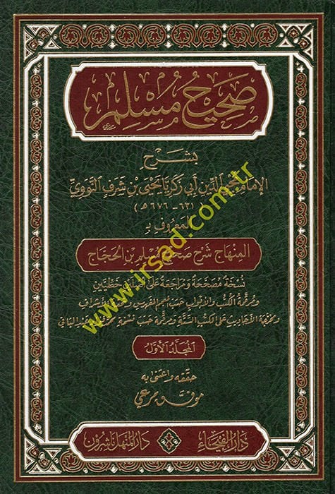 Sahihu Müslim bi-Şerhil-İmam Muhyiddin En-Nevevi El-Minhac Şerhu Sahihi Müslim b. El-Haccac - صحيح مسلم بشرح الإمام محيي الدين النووي المسمى المنهاج شرح صحيح مسلم بن الحجاج