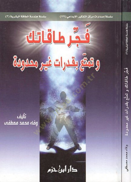 Feccir takateke ve temta bi-kaderati gayri mahdude  - فجر طاقاتك وتمتع بقدرات غير محدودة