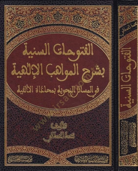 El-Futuhatüs-Sunniyye bi Şerhil-Mevahibil-İlahiyye fi Mesailin-Nahviyye bi Muhazatil-Elfiye - الفتوحات السنية بشرح المواهب الإلهية في المسائل النحوية بمحاذاة الألفية