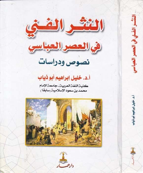 En-Nesrül-Fenni fil-Asril-Abbasi Nusus ve Dirasat - النثر الفني في العصر العباسي نصوص ودراسات
