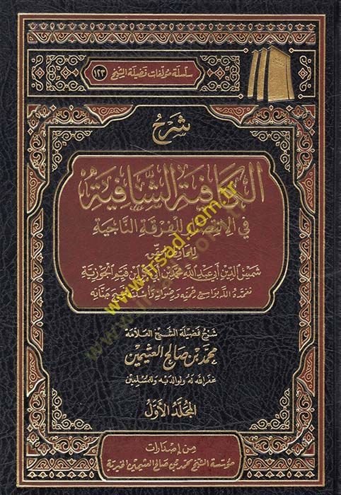Şerhü'l-Kifayeti'ş-Şafiiyye fi'l-İntisar li'l-Fırkati'n-Naziye جية