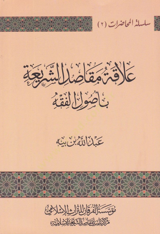 Alâkatu Makâsidi'ş-Şerî'a Bi Usûli'l-Fıkhi - علاقة مقاصد الشريعة بأصول الفقه
