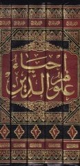 İhyau Ulumi'd-Din - إحياء علوم الدين