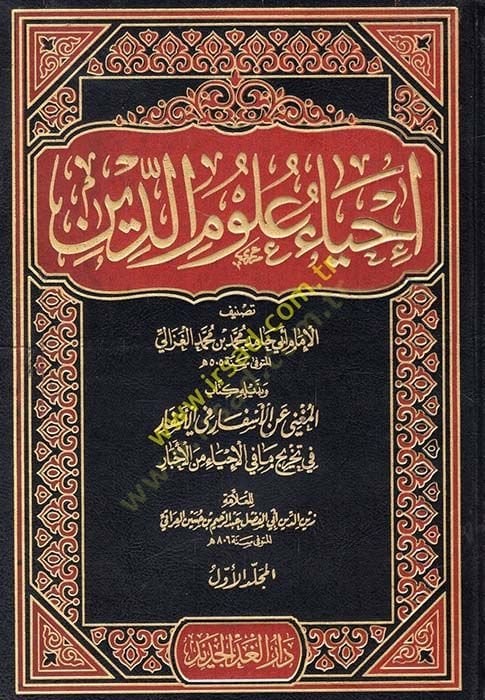 İhyau Ulumid-Din  - إحياء علوم الدين