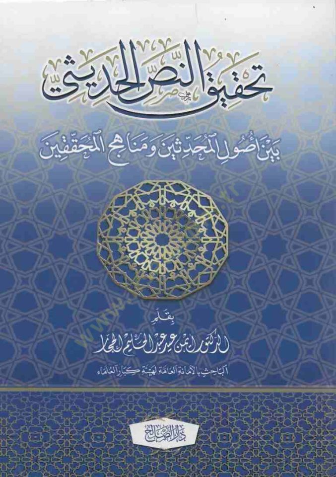 Tahkikün-nassil-hadisi beyne usulil-muhaddisin ve menahicil-muhakkikin  - تحقيق النص الحديثي بين أصول المحدثين ومناهج المحققين