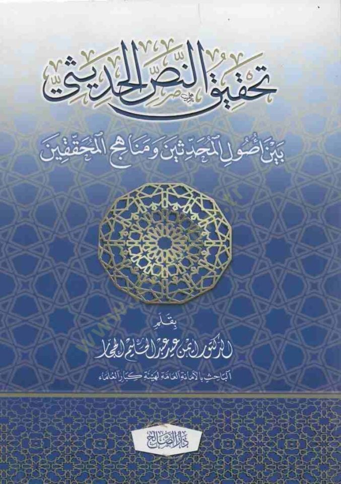 Tahkikü'n-nassi'l-hadisi braini'l-muhaddisin ve menahici'l-muhakkikin محققين