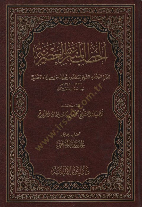 el-Hutabül-Minberiyyetül-Asriyye - الخطب المنبرية العصرية