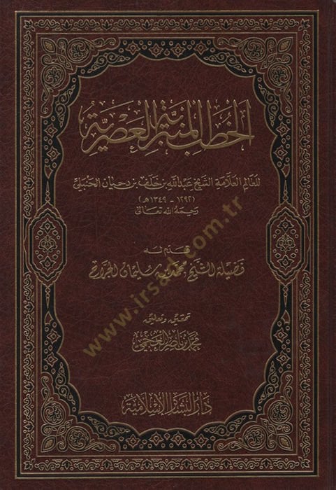 el-Hutabül-Minberiyyetül-Asriyye - الخطب المنبرية العصرية