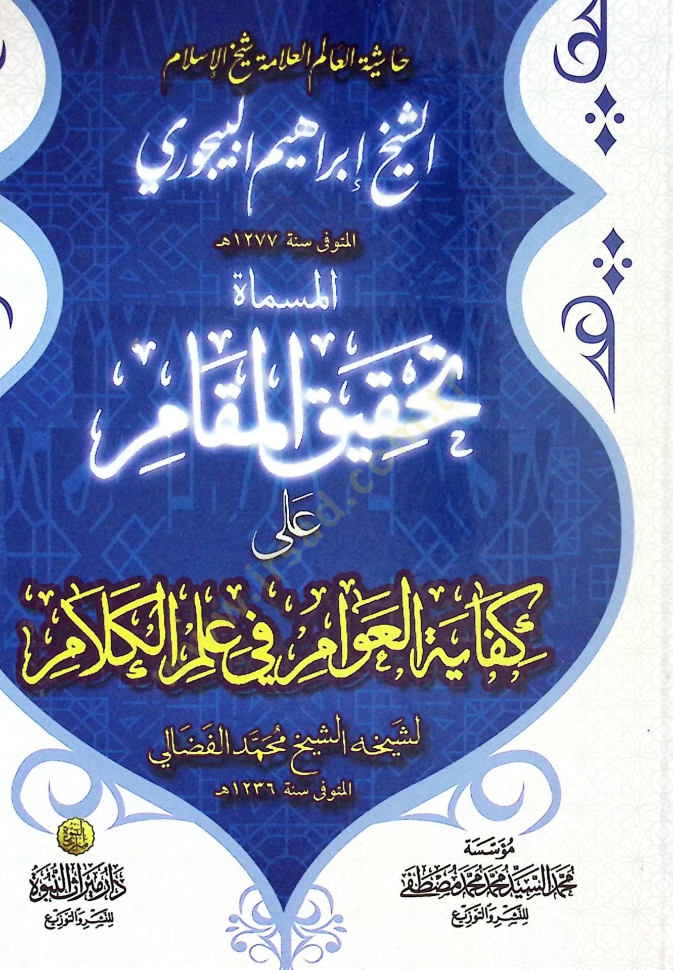 Kifayetül-Avam ve Hiye Haşiyetül-Alim Şeyhül-İslam İbrahim b. Muhammed b. Ahmed eş-Şafii el-Beycuri -   حاشية  العالم شيخ الإسلام الشيخ إبراهيم البيجوري المسماة تحقيق المقام على كفاية العوام في علم الكلام