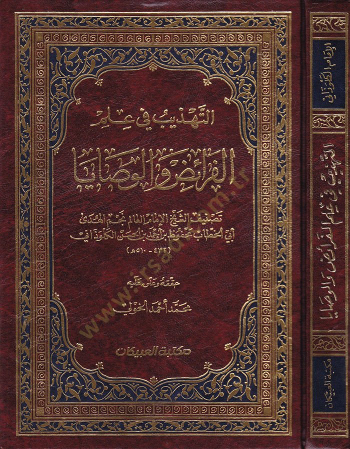 Et-Tehzib fi İlmi'l-Feraiz ve'l-Vesaya - التهذيب في علم الفرائض والوصايا