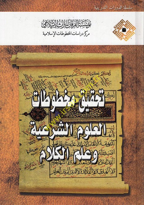 Tahkiku Mahtutatil-Ulumiş-Şeriyye  - تحقيق مخطوطات العلوم الشرعية وعلم الكلام