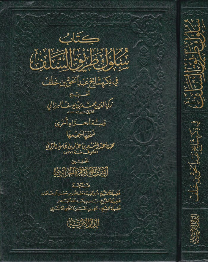 Süluku Tarikis-Selef fi Zikri Meşayihi Abdilhak b. Halef - سلوك طريق السلف في ذكر مشايخ عبد الحق بن خلف