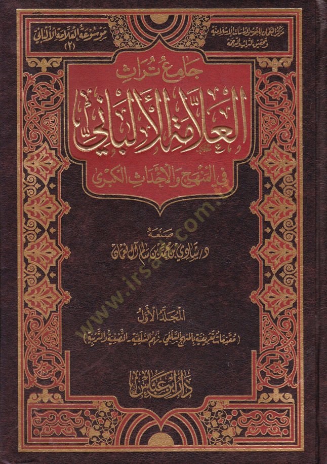 Cami Türasül-Allame El-Elbani fil-Menhec vel-Ahdasil-Kübra - جامع تراث العلامة الألباني في المنهج والأحداث الكبرى