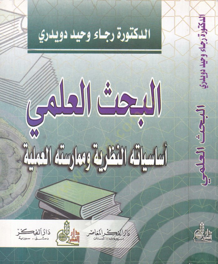 El-Bahsül-İlmi Es-Siyasetühün-Nazariyye ve Mümaresetühül-İlmiyye - البحث العلمي أساسياته النظرية وممارسته العملية