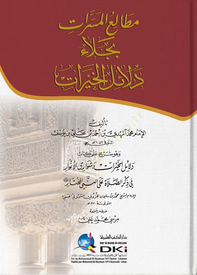 Metaliül-Meserrat bi-Cilai Delailil-Hayrat  - مطالع المسرات بجلاء دلائل الخيرات