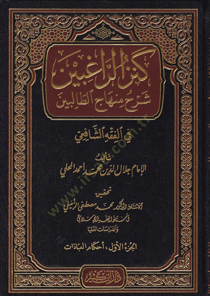 Kenzür-Ragibin Şerhu Minhacit-Talibin  - كنز الراغبين شرح منهاج الطالبين في الفقه الشافعي